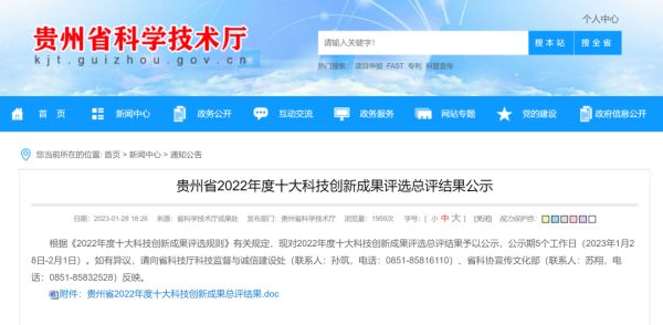 喜报 | 必赢集团bwin“锂离子电池三元正极材料前驱体绿色制造关键技术”获评贵州省2022年度十大科技创新成果
