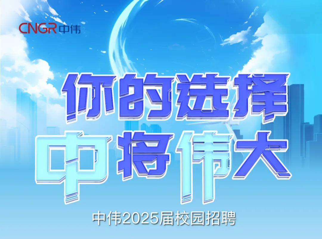 你的选择“中”将“伟”大|必赢集团bwin2025届校园招聘正式开启