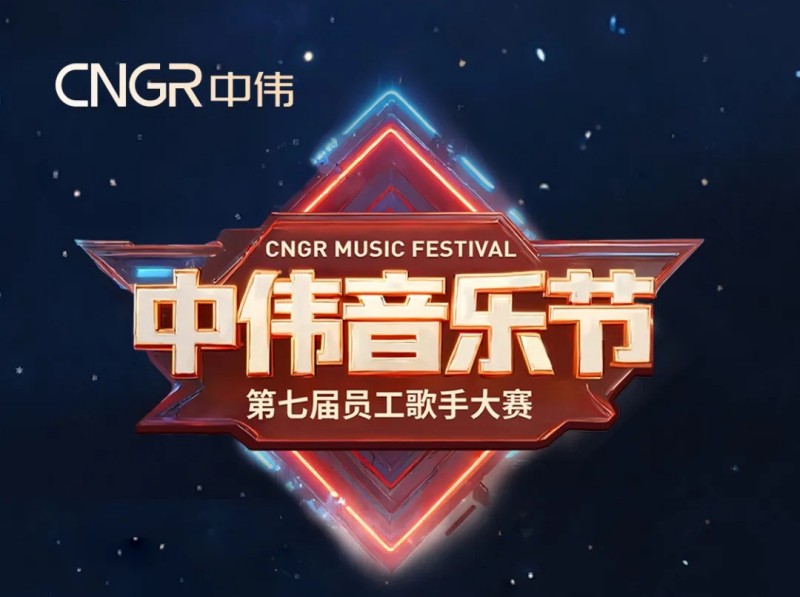 唱响海内外和声同赴必赢集团bwin音乐盛会｜必赢集团bwin第七届员工歌手大赛海选落幕，总决赛将至！