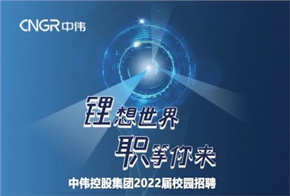 必赢集团bwin集团2022校园招聘正式启动，首站中南大学宣讲“职”等你来！ 