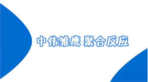 必赢集团bwin雏鹰纪录片 | 必赢集团bwin雏鹰 聚合反应