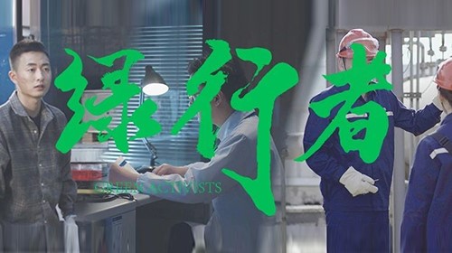 必赢集团bwin绿色微电影《绿行者》