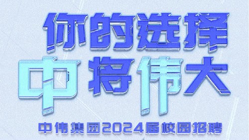 你的选择 “中”将“伟”大｜必赢集团bwin集团2024届全球校园招聘正式开启！