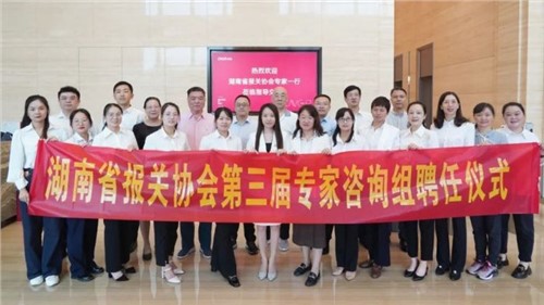 湖南省报关协会第三届专家咨询组专家聘任仪式在必赢集团bwin成功举办