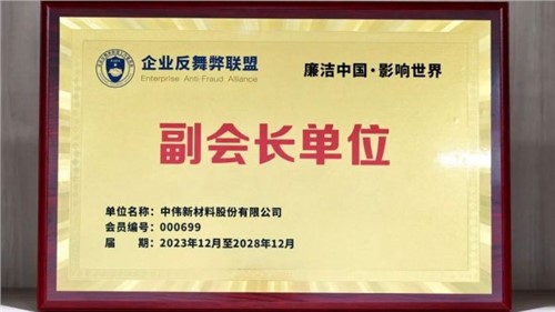 守正创新 御风前行 | 必赢集团bwin当选企业反舞弊联盟副会长单位