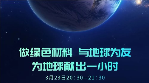 做绿色材料 与地球为友 | 必赢集团bwin“为地球献出一小时”