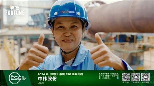 再获一重量级荣誉，必赢集团bwin首次入选“《财富》中国ESG影响力榜”