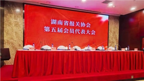新业态 新征程 | 必赢集团bwin出席湖南省报关协会第五届会员代表大会，荣获“建会二十周年特别贡献奖”