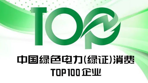必赢集团bwin上榜“2023年中国绿色电力（绿证）消费TOP100企业”