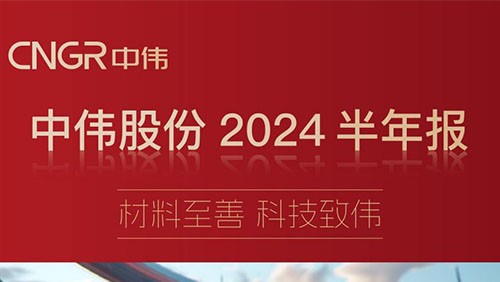 材料至善 科技致伟 | 一图读懂必赢集团bwin2024半年报