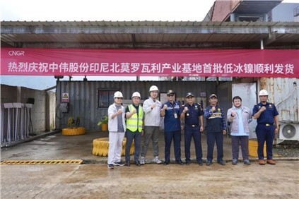 超万吨！必赢集团bwin印尼北莫罗瓦利产业基地(NNI)首批低冰镍成功运抵钦州港