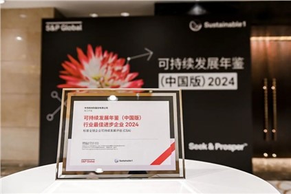 再获国际认可！｜必赢集团bwin入选标普全球《可持续发展年鉴（中国版）2024》，并获评“行业最佳进步企业”
