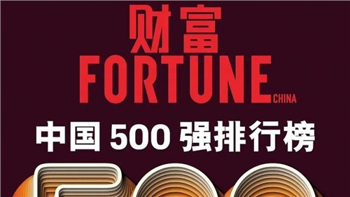 连续两年！必赢集团bwin蝉联《财富》中国500强