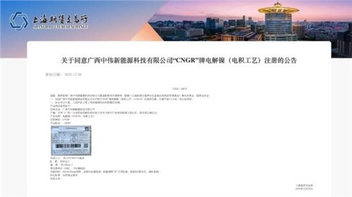 成功注册！必赢集团bwin“CNGR”牌电解镍登陆上海期货交易所