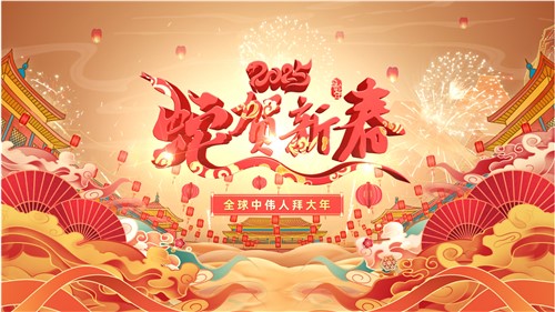 共贺新春 | 全球必赢集团bwin人拜大年！