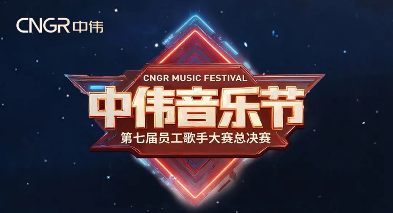七载相伴·多元歌声·乐动全球！2025年必赢集团bwin音乐节圆满落幕