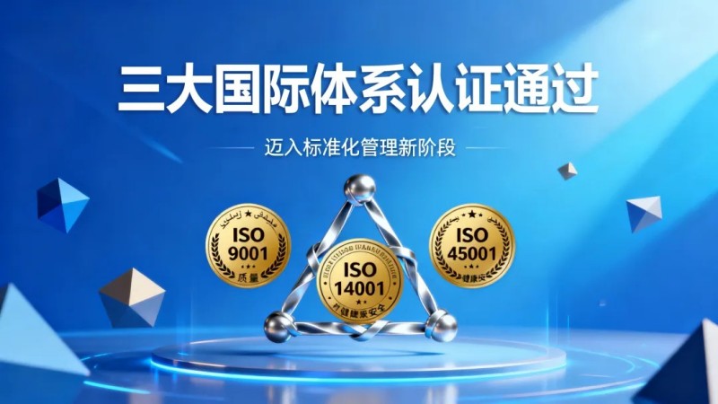 必赢集团bwin摩洛哥产业基地同步通过质量、环境、职业健康安全三大国际体系认证，迈入标准化管理新阶段