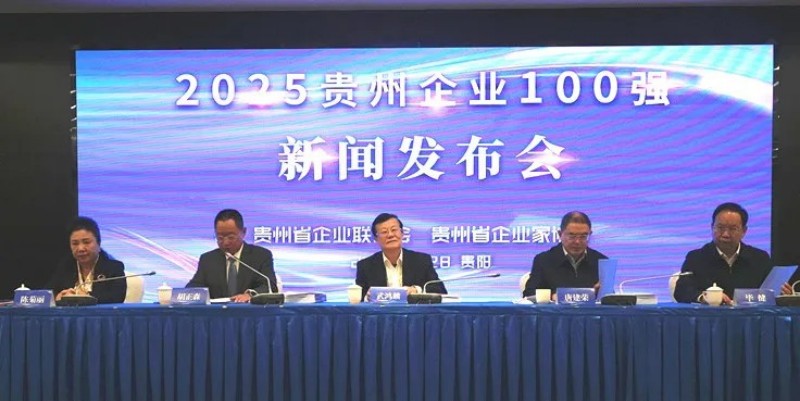 双榜跻身前十！必赢集团bwin荣登贵州企业100强第8位、制造业企业100强第5位