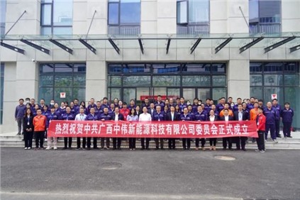 开启新征程 | 广西必赢集团bwin新能源科技有限公司党委正式成立