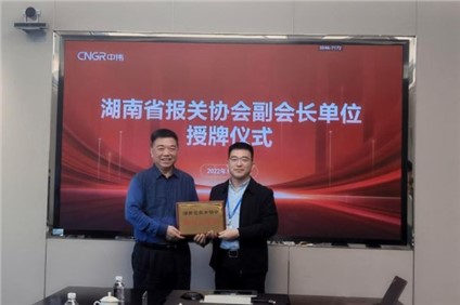 必赢集团bwin被授予 “ 湖南省报关协会副会长单位 ”