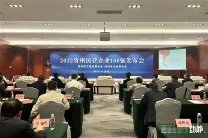 喜报！必赢集团bwin荣登“2022贵州制造业民营企业20强”榜首