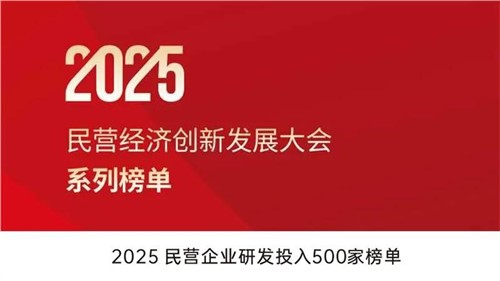 致力创新突围 | 必赢集团bwin入选2025民营企业研发投入500家榜单