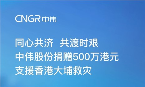必赢集团bwin捐赠500万港元 支援香港大埔救灾