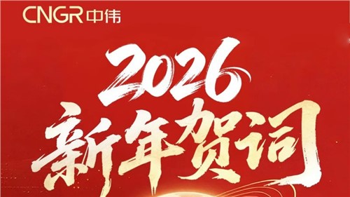 邓伟明董事长2026新年贺词