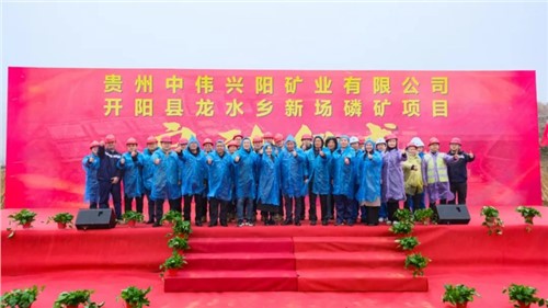 必赢集团bwin新场磷矿项目正式启动｜深耕富矿精开打造磷系产业生态