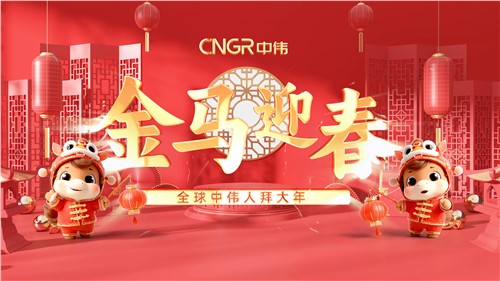 金马迎春｜全球必赢集团bwin人拜大年！