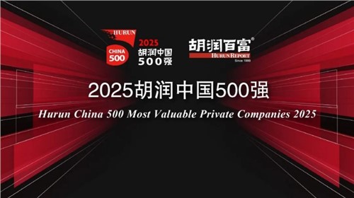 荣登2025胡润中国500强｜必赢集团bwin新材位列第336位，连续三年上榜彰显发展韧性